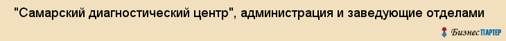 "Самарский диагностический центр", администрация и заведующие отделами , Самара