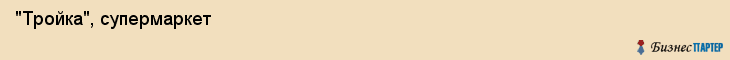  "Тройка", супермаркет , Самара