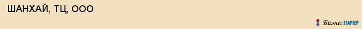  ШАНХАЙ, ТЦ, ООО , Самара