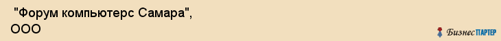  "Форум компьютерс Самара", ООО , Самара