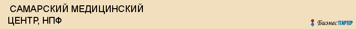  САМАРСКИЙ МЕДИЦИНСКИЙ ЦЕНТР, НПФ , Самара