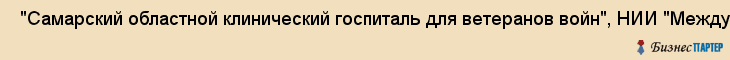  "Самарский областной клинический госпиталь для ветеранов войн", НИИ "Международный центр по проблемам пожилых людей" , Самара