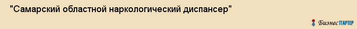  "Самарский областной наркологический диспансер" , Самара