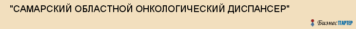  "САМАРСКИЙ ОБЛАСТНОЙ ОНКОЛОГИЧЕСКИЙ ДИСПАНСЕР" , Самара