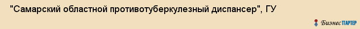  "Самарский областной противотуберкулезный диспансер", ГУ , Самара