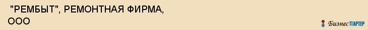  "РЕМБЫТ", РЕМОНТНАЯ ФИРМА, ООО , Самара