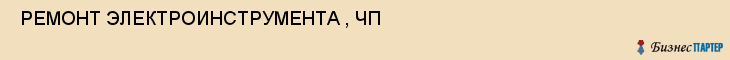  РЕМОНТ ЭЛЕКТРОИНСТРУМЕНТА , ЧП , Самара