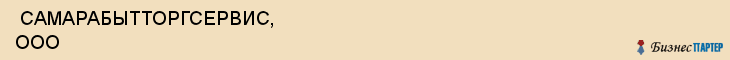  САМАРАБЫТТОРГСЕРВИС, ООО , Самара