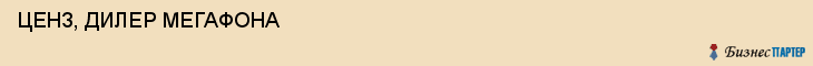  ЦЕНЗ, ДИЛЕР МЕГАФОНА , Самара