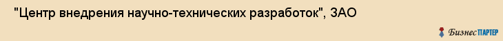  "Центр внедрения научно-технических разработок", ЗАО , Самара