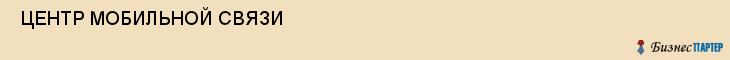  ЦЕНТР МОБИЛЬНОЙ СВЯЗИ , Самара