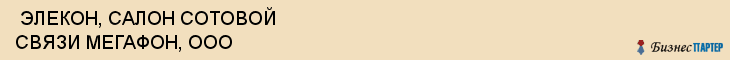  ЭЛЕКОН, САЛОН СОТОВОЙ СВЯЗИ МЕГАФОН, ООО , Самара