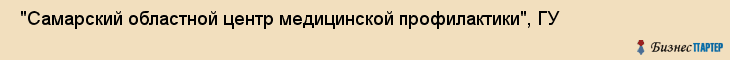  "Самарский областной центр медицинской профилактики", ГУ , Самара