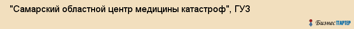  "Самарский областной центр медицины катастроф", ГУЗ , Самара