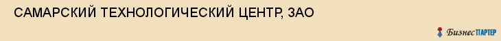  САМАРСКИЙ ТЕХНОЛОГИЧЕСКИЙ ЦЕНТР, ЗАО , Самара