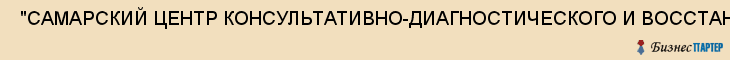  "САМАРСКИЙ ЦЕНТР КОНСУЛЬТАТИВНО-ДИАГНОСТИЧЕСКОГО И ВОССТАНОВИТЕЛЬНОГО ЛЕЧЕНИЯ ДЛЯ ДЕТЕЙ" , Самара