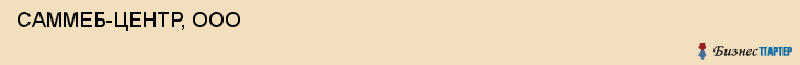  САММЕБ-ЦЕНТР, ООО , Самара