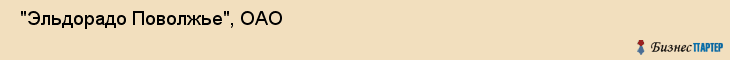  "Эльдорадо Поволжье", ОАО , Самара