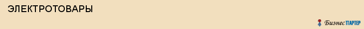 ЭЛЕКТРОТОВАРЫ , Самара