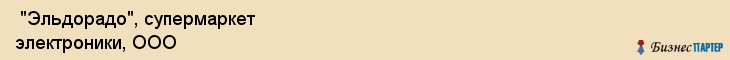  "Эльдорадо", супермаркет электроники, ООО , Самара
