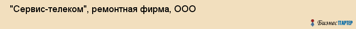  "Сервис-телеком", ремонтная фирма, ООО , Самара
