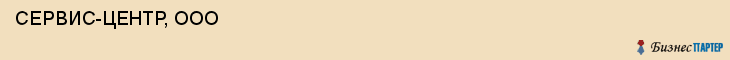  СЕРВИС-ЦЕНТР, ООО , Самара