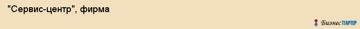  "Сервис-центр", фирма , Самара