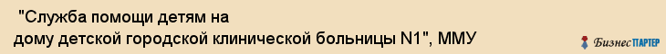  "Служба помощи детям на дому детской городской клинической больницы N1", ММУ , Самара