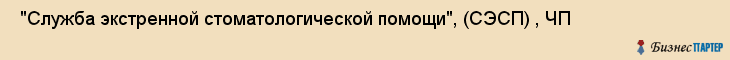  "Служба экстренной стоматологической помощи", (СЭСП) , ЧП , Самара
