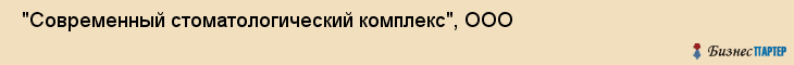  "Современный стоматологический комплекс", ООО , Самара