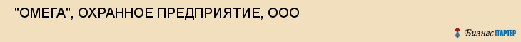  "ОМЕГА", ОХРАННОЕ ПРЕДПРИЯТИЕ, ООО , Самара