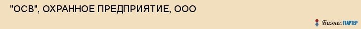 "ОСВ", ОХРАННОЕ ПРЕДПРИЯТИЕ, ООО , Самара