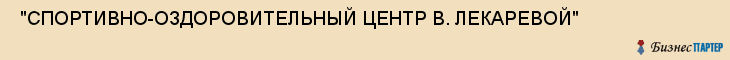  "СПОРТИВНО-ОЗДОРОВИТЕЛЬНЫЙ ЦЕНТР В. ЛЕКАРЕВОЙ" , Самара