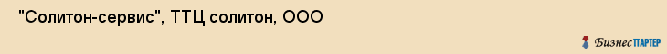  "Солитон-сервис", ТТЦ солитон, ООО , Самара
