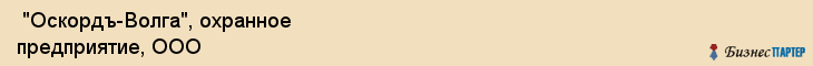  "Оскордъ-Волга", охранное предприятие, ООО , Самара
