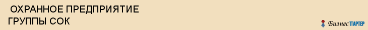  ОХРАННОЕ ПРЕДПРИЯТИЕ ГРУППЫ СОК , Самара