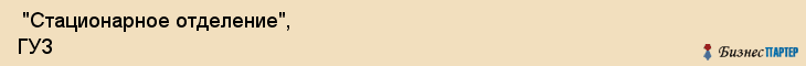  "Стационарное отделение", ГУЗ , Самара