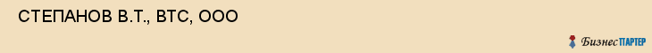  СТЕПАНОВ В.Т., ВТС, ООО , Самара