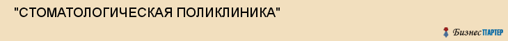  "СТОМАТОЛОГИЧЕСКАЯ ПОЛИКЛИНИКА" , Самара