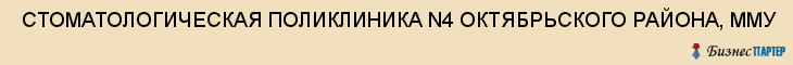  СТОМАТОЛОГИЧЕСКАЯ ПОЛИКЛИНИКА N4 ОКТЯБРЬСКОГО РАЙОНА, ММУ , Самара