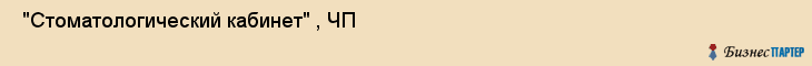  "Стоматологический кабинет" , ЧП , Самара