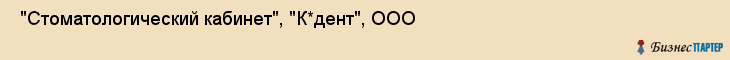  "Стоматологический кабинет", "К*дент", ООО , Самара