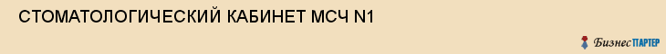  СТОМАТОЛОГИЧЕСКИЙ КАБИНЕТ МСЧ N1 , Самара