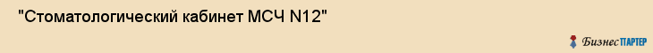  "Стоматологический кабинет МСЧ N12" , Самара