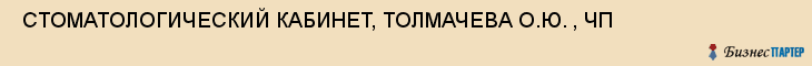  СТОМАТОЛОГИЧЕСКИЙ КАБИНЕТ, ТОЛМАЧЕВА О.Ю. , ЧП , Самара