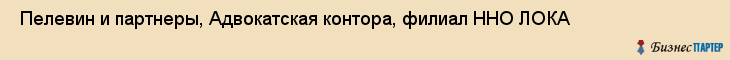  Пелевин и партнеры, Адвокатская контора, филиал ННО ЛОКА , Самара