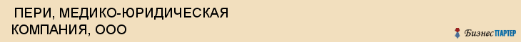  ПЕРИ, МЕДИКО-ЮРИДИЧЕСКАЯ КОМПАНИЯ, ООО , Самара