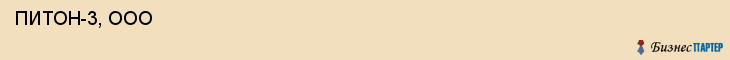  ПИТОН-3, ООО , Самара