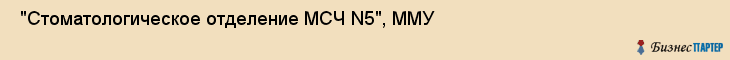  "Стоматологическое отделение МСЧ N5", ММУ , Самара