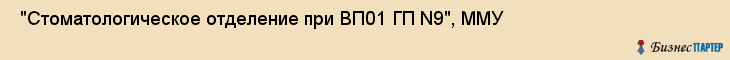  "Стоматологическое отделение при ВП01 ГП N9", ММУ , Самара